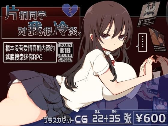 【AI翻译补丁】片桐同学对我很冷淡。 cover