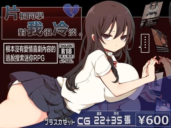 【AI翻譯更新檔】片桐同學對我很冷淡。 cover