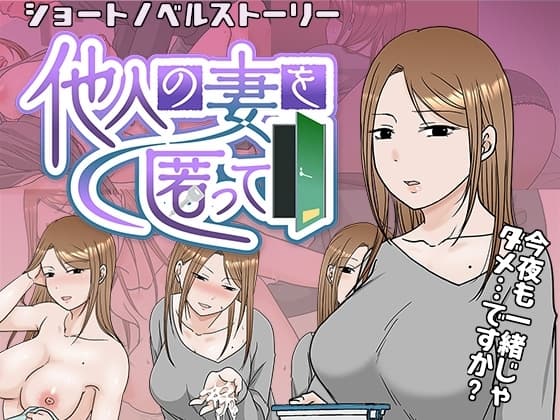 他人の妻を匿って cover