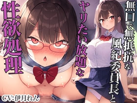 無口で無抵抗な風紀委員長とヤリたい放題な性欲処理 cover
