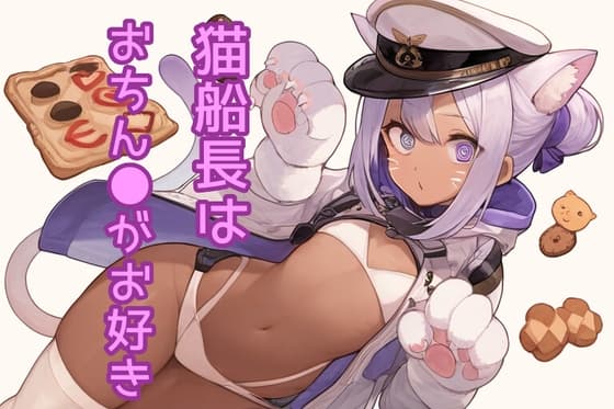 猫船長はおちん●がお好き cover