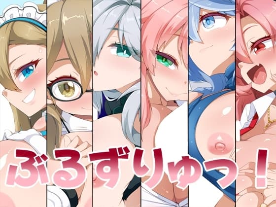 ぶるずりゅっ! cover