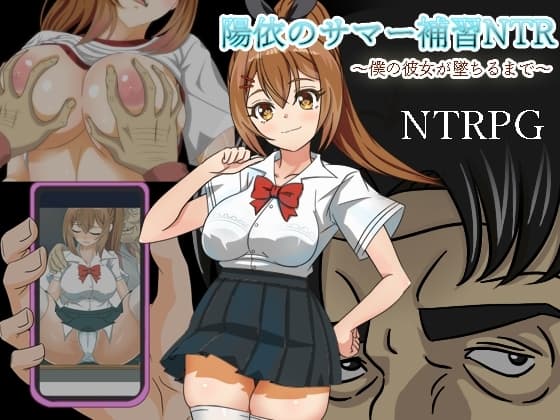 陽依のサマー補習NTR～僕の彼女が墜ちるまで cover