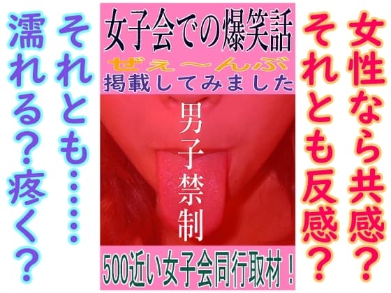 女子会での爆笑話 ぜぇ〜んぶ掲載してみました cover