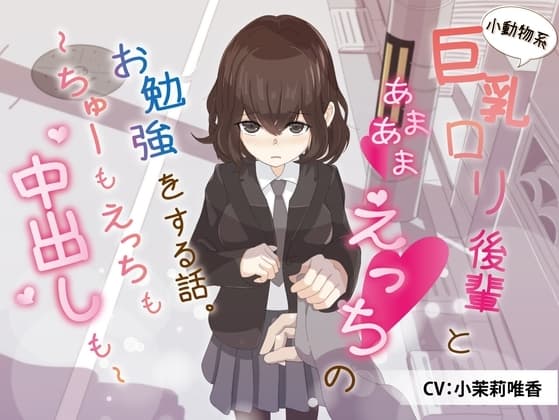 小動物系巨乳○リ後輩とあまあまえっちのお勉強をする話。～ちゅーもえっちも、中出しも～ cover