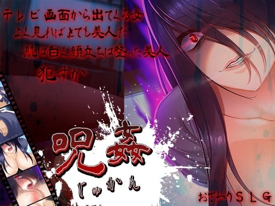 呪姦-じゅかん- cover
