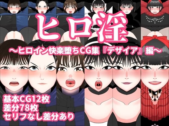 ヒロ淫～ヒロイン快楽堕ちCG集『デザイア』編～ cover
