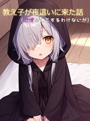 夜○いに来た教え子に乳首と尿道を責められ屈服射精する話 cover