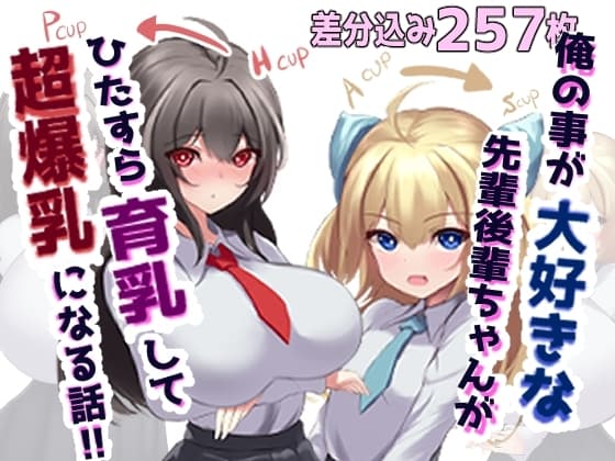 俺の事が大好きな先輩後輩ちゃんがひたすら育乳して超爆乳になる話 cover