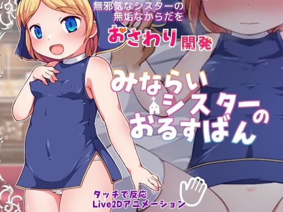 みならいシスターのおるすばん cover
