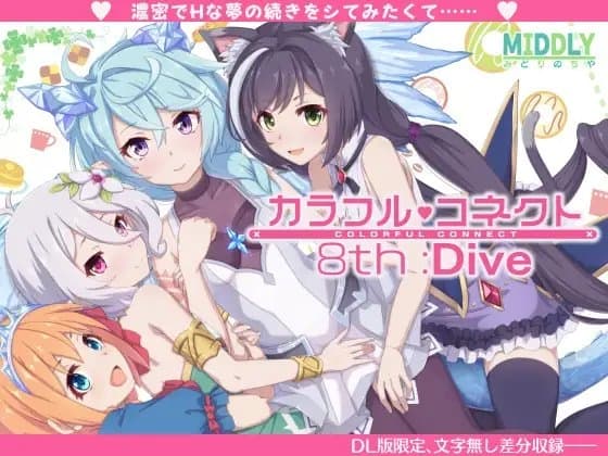 カラフルコネクト8th:Dive cover