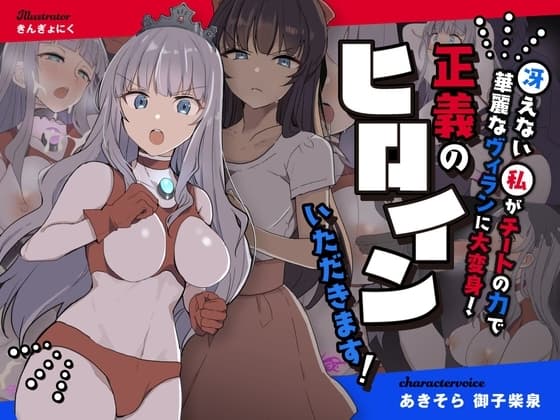 闘え!アルティマミレーヌ ～冴えない私がチートの力で華麗なヴィランに大変身!正義のヒロインいただきます!～ cover