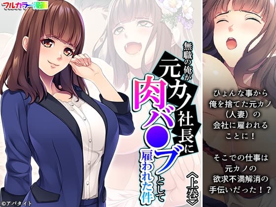 無職の俺が元カノ社長に肉バ●ブとして雇われた件 上巻 cover
