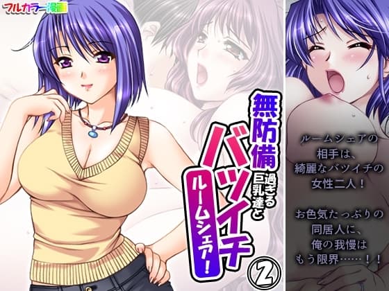 無防備過ぎる巨乳バツイチ達とルームシェア! 2巻 cover