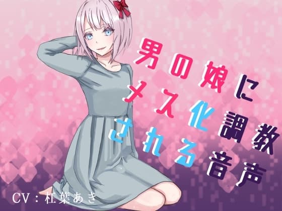 男の娘、ふたなり娘によるリスナー雌化調教音声セット cover