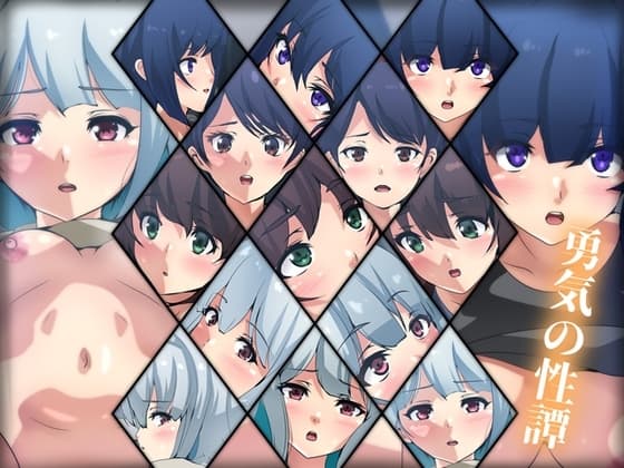 勇気の性譚 cover