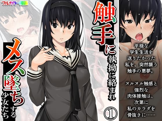 触手に執拗に絡まれメス墜ちする少女たち 1巻 cover