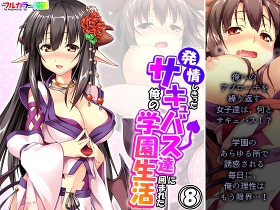 発情しきったサキュバス達に囲まれた俺の学園生活 8巻 cover