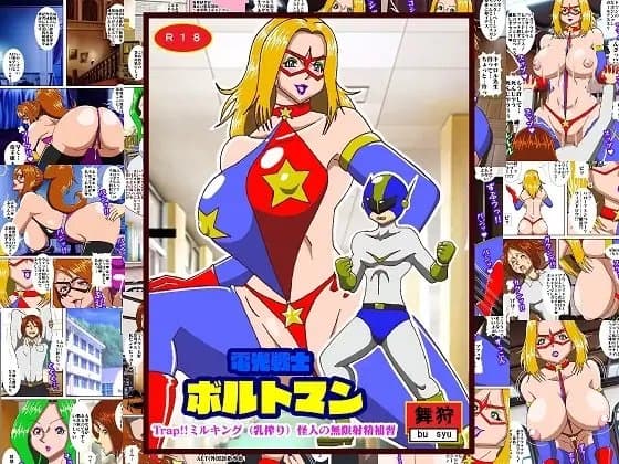 電光戦士ボルトマン Trap!?ミルキング(乳搾り)怪人の無限射精補習 cover