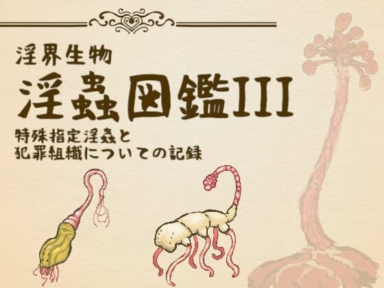 淫界生物 - 淫蟲図鑑III  特殊指定淫蟲と犯罪組織についての記録 cover