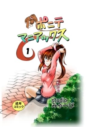 ポニテマニアックス 第1巻 cover