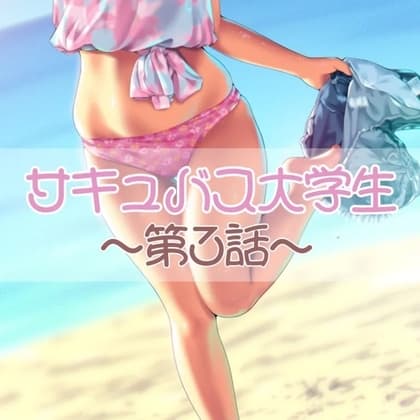 サキュバス大学生 第3話 cover