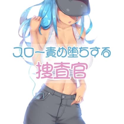 部下の前でスロー責め堕ちする女捜査官 cover
