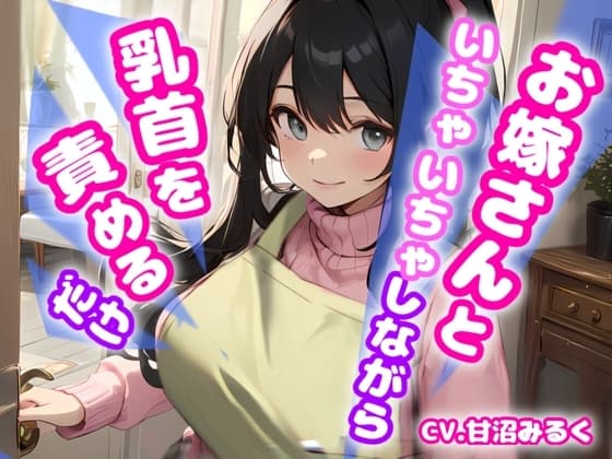 【✨早い者勝ち!!超得CP✨一本買ったらもう2本プレゼント!!】お嫁さんといちゃいちゃしながら乳首を責めるだけ【期間限定割引198円✅】 cover