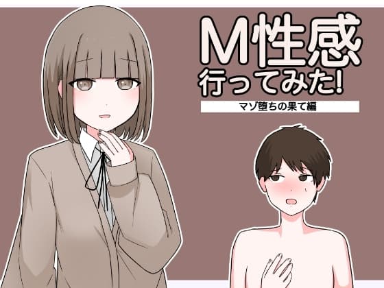 M性感行ってみた!【マゾ堕ちの果て編】 cover