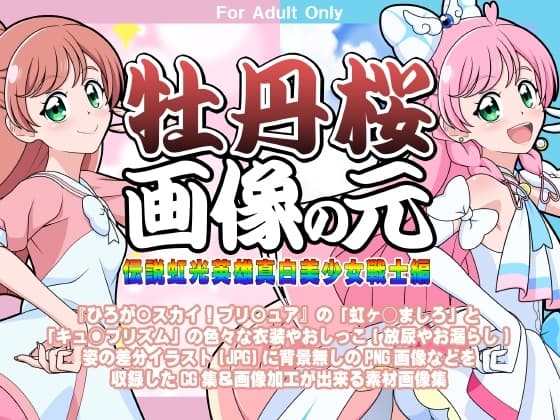 牡丹桜 画像の元 -伝説虹光英雄真白美少女戦士編- cover