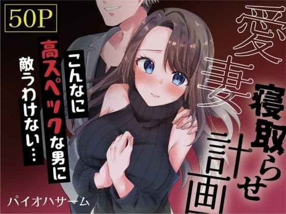 愛妻、寝取らせ計画〜こんなに高スペックな男に敵うわけがない〜 cover