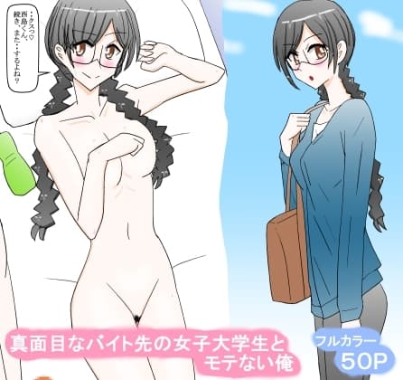 真面目なバイト先の女子大学生とモテない俺 cover