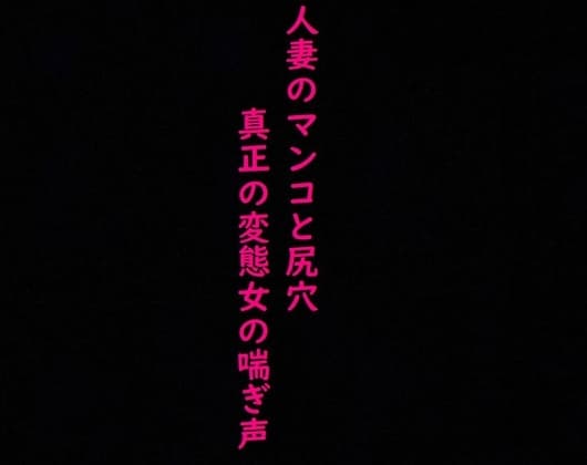 【2穴攻め】人妻のマンコとアナルにディルドぶち込んだら異常にエロい喘ぎ声出したんだが cover