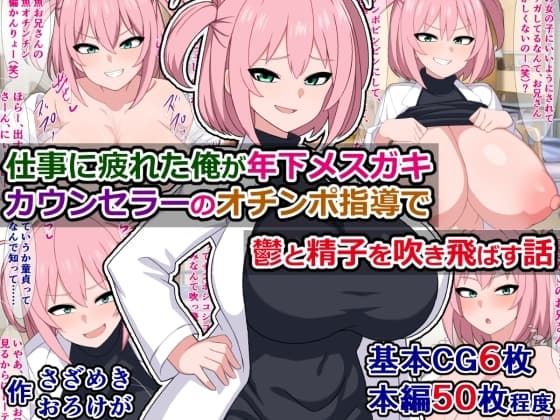 仕事に疲れた俺が年下メ○ガキカウンセラーのオチンポ指導で鬱と精子を吹き飛ばす話 cover