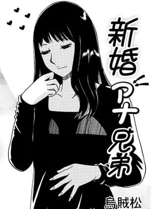 新婚アナ兄弟 cover