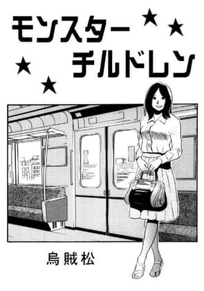 モンスター・チルドレン cover