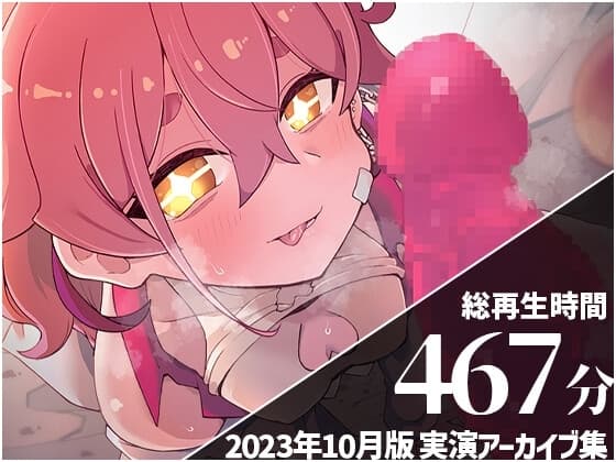 【角オナ・機械○・イラマチオ】 餅桃ちものえっちなLiveアーカイブ集!【2023年10月版】 cover