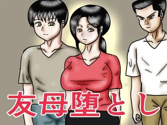 友母堕とし cover