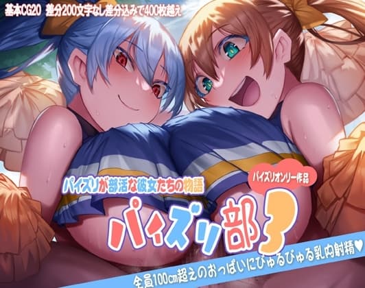 パイズリ部3 cover