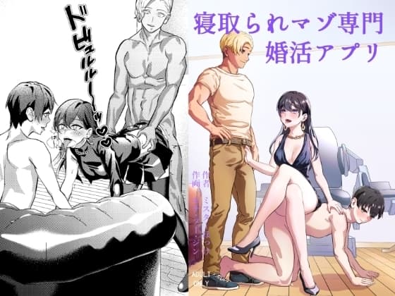 寝取られマゾ専用婚活アプリ cover