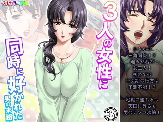 3人の女性に同時に好かれた男の末路 3巻 cover