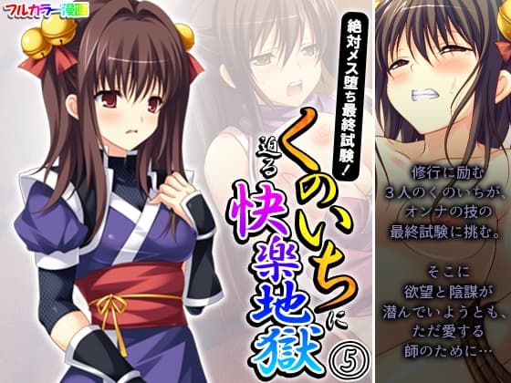 絶対メス堕ち最終試験!くのいちに迫る快楽地獄 5巻 cover