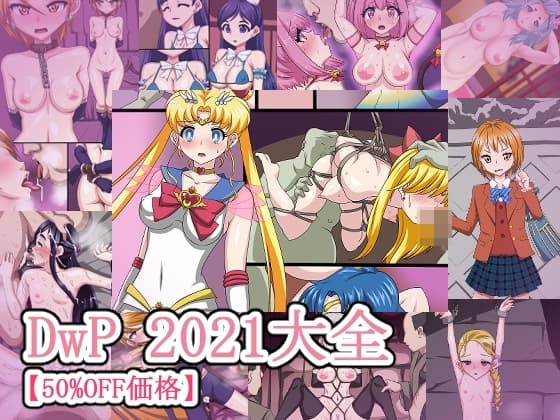 DwP 2021大全【50%OFF価格】 cover