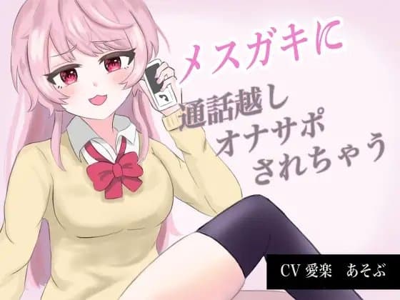 メ○ガキに通話越しオナサポされちゃう cover