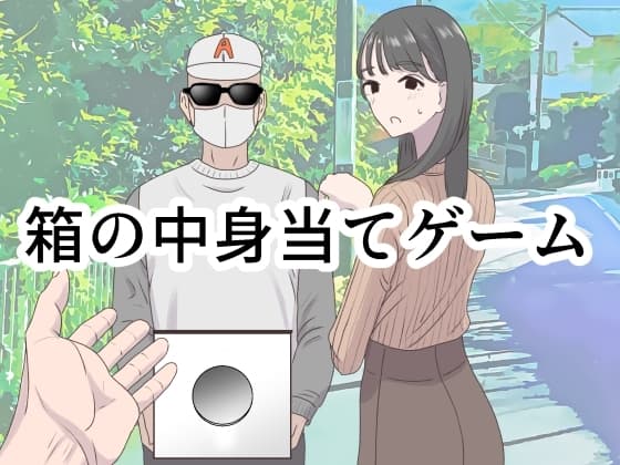 箱の中身当てゲーム cover
