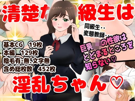 清楚な同級生は淫乱ちゃん cover