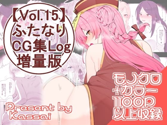 【vol.15】ふたなりCG集Log増量版 cover