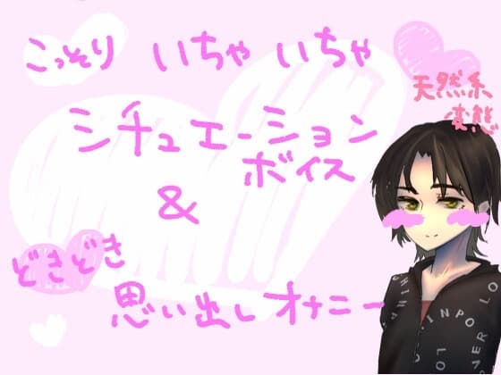 サークルで合宿中、距離感間違えちゃう系アホの子(処女)が、友だちの男子(童貞)とこっそりあそこをこすり付け合いながらいちゃいちゃしちゃうやつ&思い出しオナニー cover