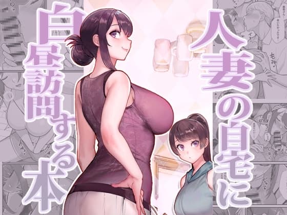 人妻の自宅に白昼訪問する本 cover