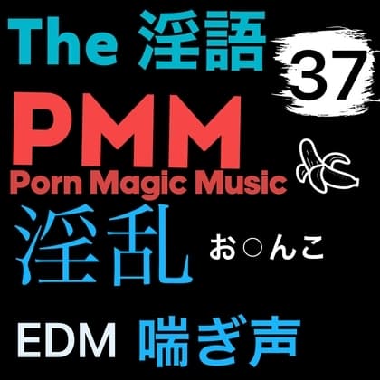 [淫語][淫乱][喘ぎ声][EDM][トランス]PMM37は淫語淫乱MIX!ビートに乗せたアノ声をお楽しみください! cover